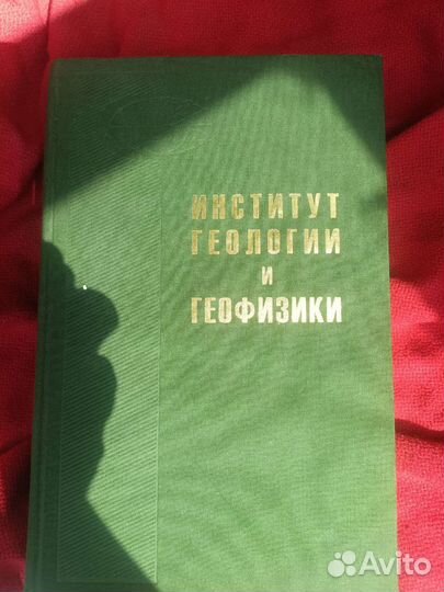 Справочник институт геологии и физики