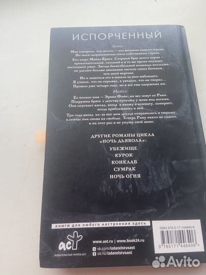 Пенелопа дуглас испорченный