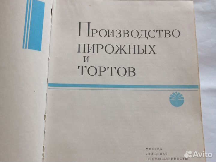 П. С. Мархель. Производство пирожных и тортов