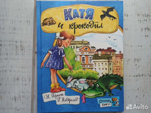 Катя и крокодил Н.Гернет