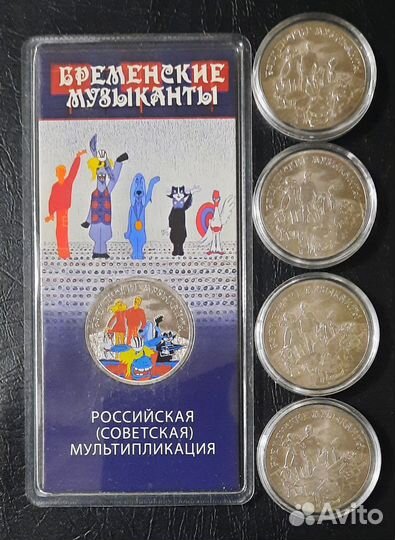 25 рублей. Бременские Музыканты. простая/цветная