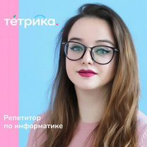 Репетитор по информатике