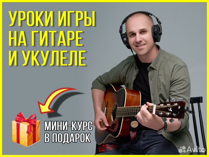 Уроки гитары и укулеле