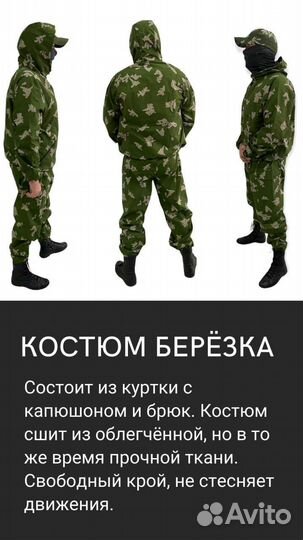 Маскхалат костюм березка