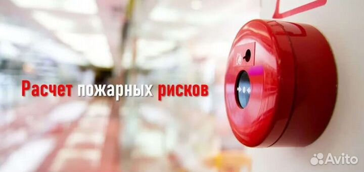 Расчёт пожарных рисков