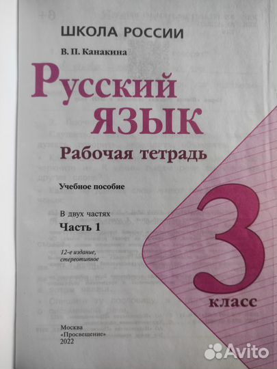 Русский язык. Рабочая тетрадь. В.П. Канакина