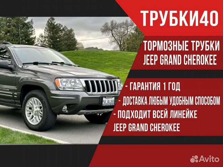 Медная трубка тормозная задние jeep grand Cherokee