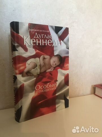 Книга Дуглас Кеннеди «Особые отношения»