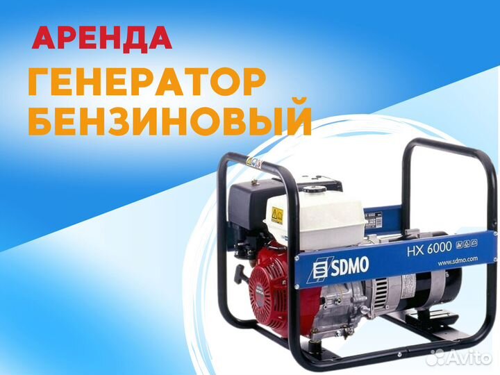 Аренда Генератор бензиновый sdmo HX 6000 S 6кВт