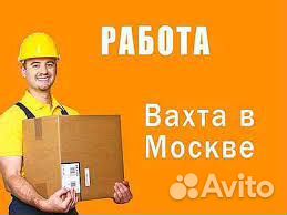 Вахта от 15 смен.Грузчики/Домодедово