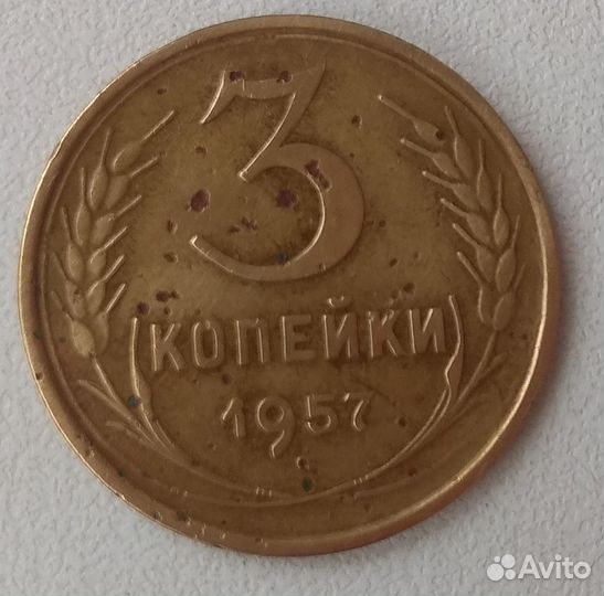 3 копейки 1957