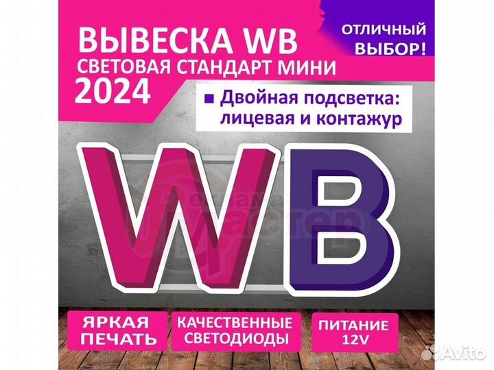 Вывеска wildberries VWB-1148