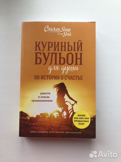 Книга Куриный бульон для души