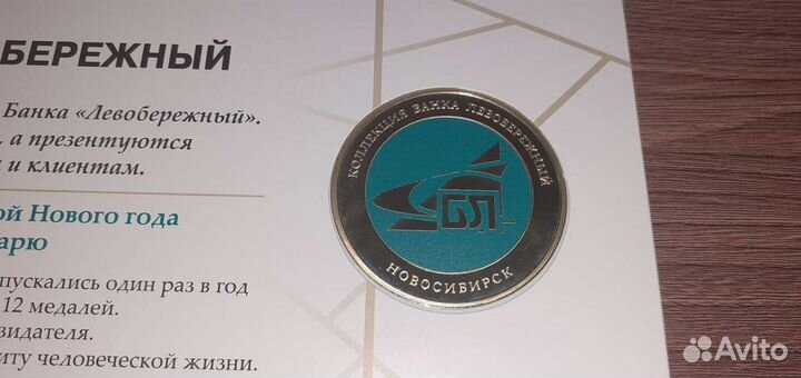 Памятный жетон банка Левобережный (Новосибирск)