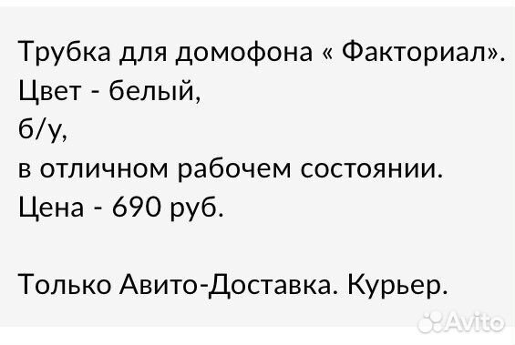 Трубка для домофона