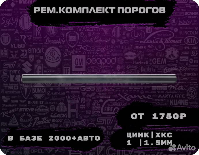 Пороги ремонтные (ремкомплект)