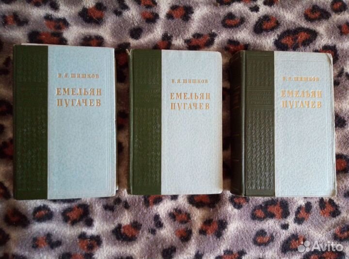 В. Я. Шишков Емельян Пугачев в трех томах. 1955г