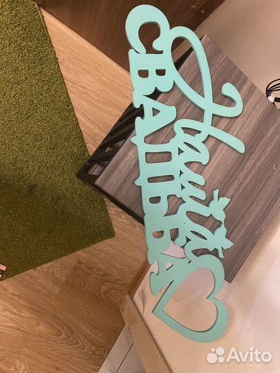 Надпись свадебная