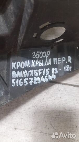 Кронштейн крыла передний правый Bmw X5 F15 С 2013