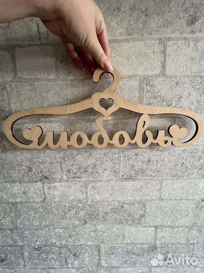 Вешалка для свадебного платья/костюма