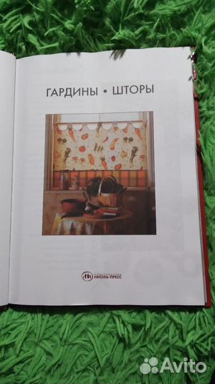 Книга Гардины-Шторы