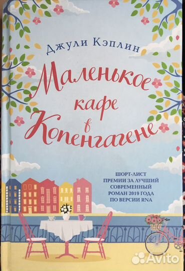 Книга Джули Кэплин «Маленькое кафе в Копенгагене»