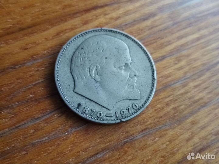 1 рубль СССР Ленин 1870