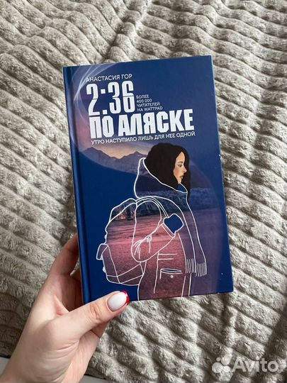 Книга Анастасия Гор: 2:36 по Аляске