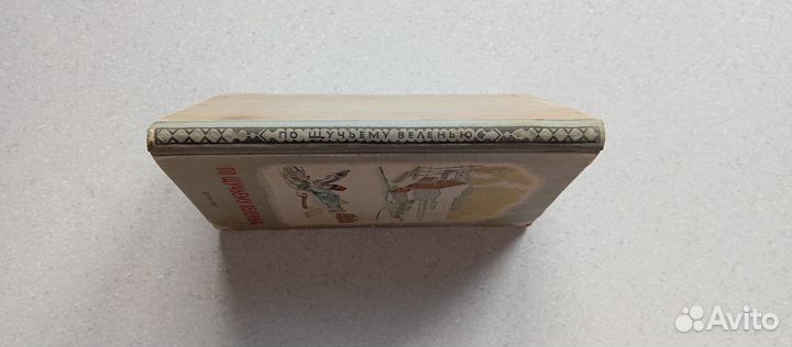 По щучьему велению.русские народные сказки.1950