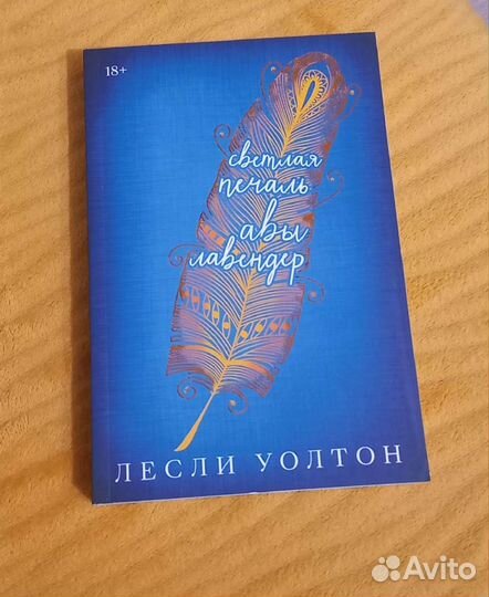Светлая печаль Авы Лавендер Лесли Уолтон