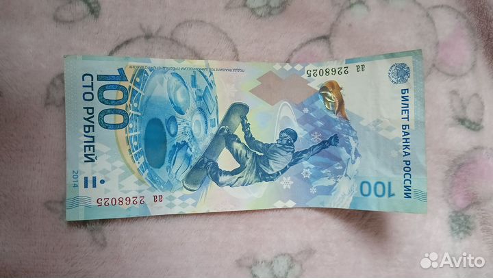 Купюра Сто сочи 2014