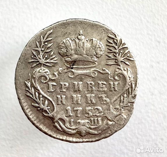 Гривенник 1752 года iш кладовый