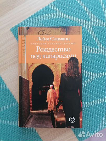 Книга рождество под кипарисами