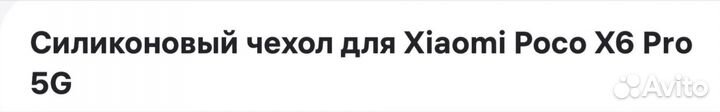 Силиконовый чехол на Xiaomi poco X6 pro 5 G