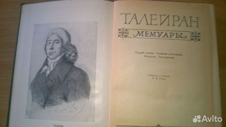 Талейран Мемуары