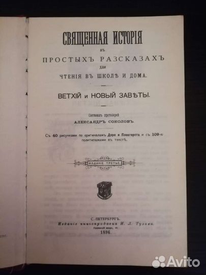 Свещенная история. 1896 год (реплика)