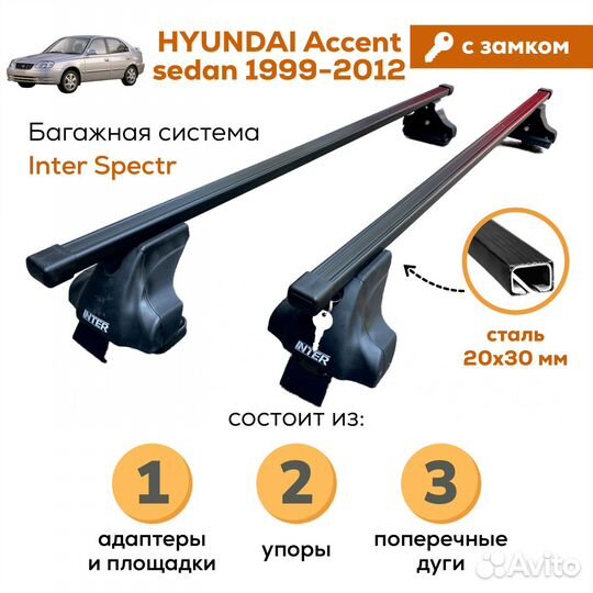 Багажник Hyundai Accent sedan Spectr Замок 20х30