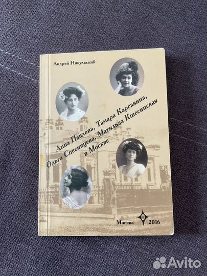 Книга про балерин Андрей Никульский