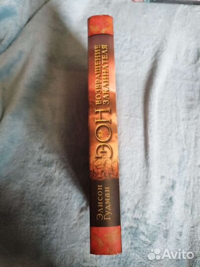 Элисон Гудман Эон