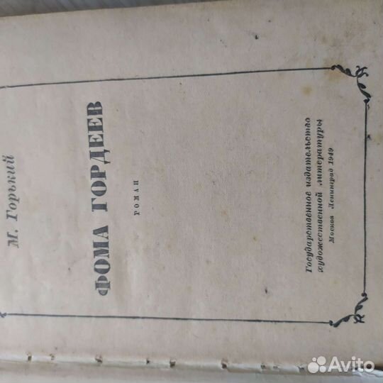 Горький М. Фома Гордеев