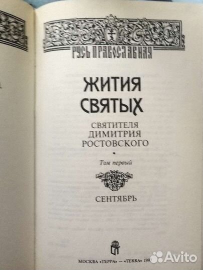 Жития святых святителя Дмитрия Ростовского