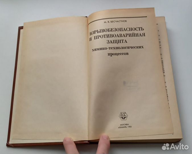 М.В.Бесчастнов.Взрывобезопасность и противоаварийн