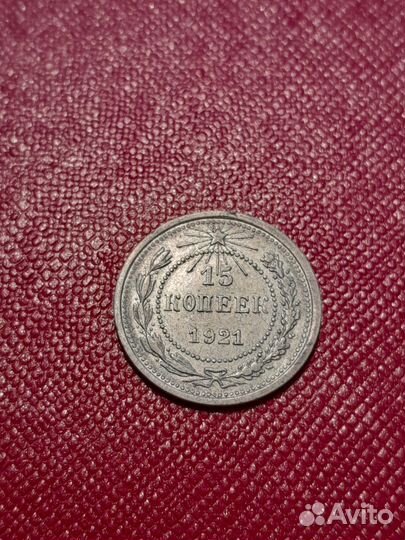 15 копеек 1921 года UNC