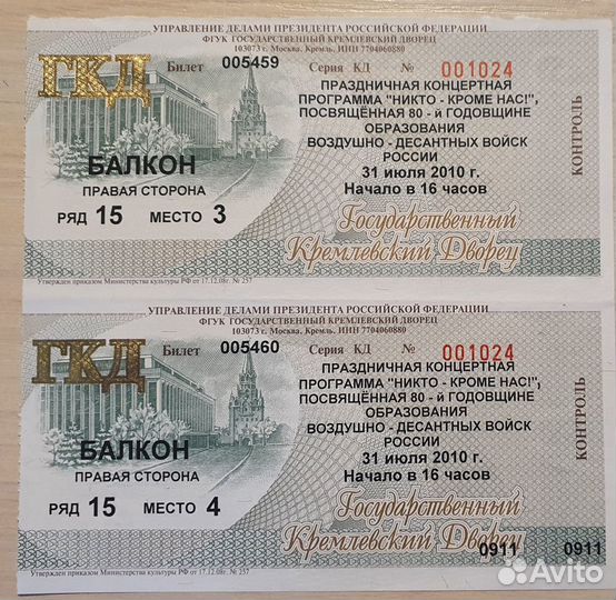 Билет на концерт день вдв 2010 Кремлёвский дворец