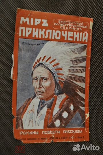Журналы Мир приключений Сойкин 1912-28