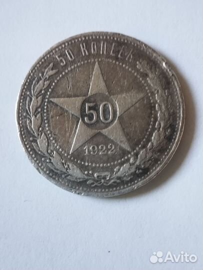 50 копеек 1922