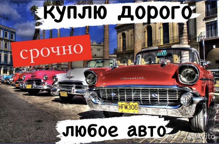 Срочный Выку Авто 24/7