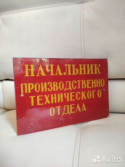 Табличка-стекло СССР