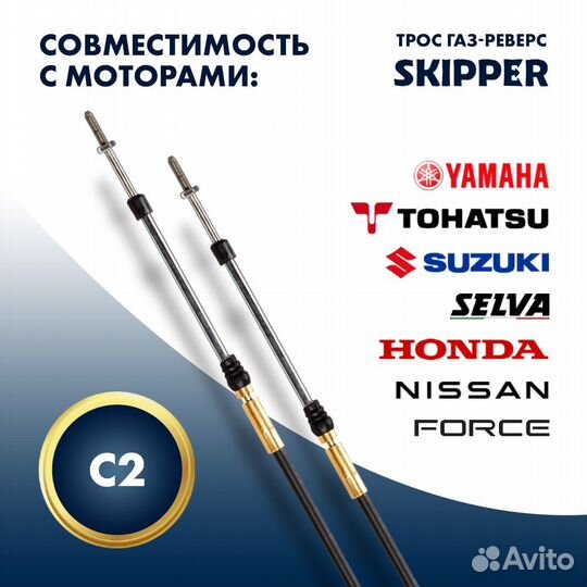 Трос газ реверс для лод мотора С2 15 фут 4.57 м