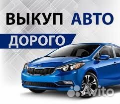 Автовыкуп срочный в Евпатории